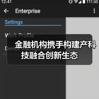 金融机构携手构建产科技融合创新生态(图1) 金融机构携手构建产科技融合创新生态(图1)