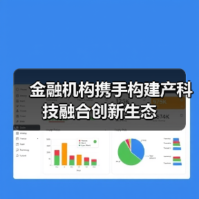 金融机构携手构建产科技融合创新生态(图2) 金融机构携手构建产科技融合创新生态(图2)