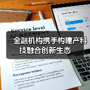 金融机构携手构建产科技融合创新生态(图3) 金融机构携手构建产科技融合创新生态(图3)