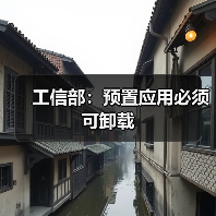 工信部：预置应用必须可卸载