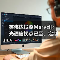 英伟达投资Marvell：光通信拐点已至，定制XPU时代全面开启（图2）