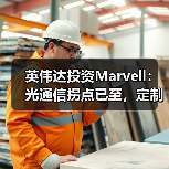 英伟达投资Marvell：光通信拐点已至，定制XPU时代全面开启（图3）