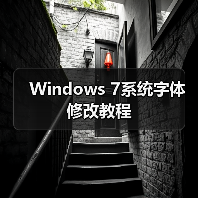 Windows 7系统字体修改教程