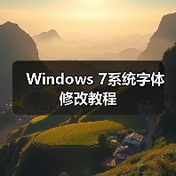 Windows 7系统字体修改教程（图2）