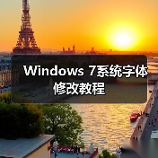 Windows 7系统字体修改教程（图4）
