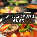 Windows 7系统字体修改教程（图3）