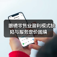 眼镜零售业盈利模式缺陷与服务定价困境