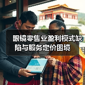眼镜零售业盈利模式缺陷与服务定价困境（图3）