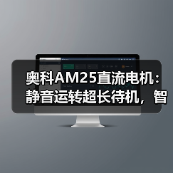 奥科AM25直流电机：静音运转超长待机，智联亚马逊音箱？（图4）