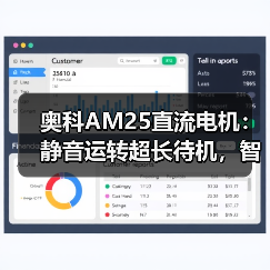 奥科AM25直流电机：静音运转超长待机，智联亚马逊音箱？