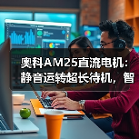 奥科AM25直流电机：静音运转超长待机，智联亚马逊音箱？（图2）