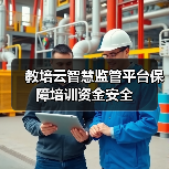 教培云智慧监管平台保障培训资金安全
