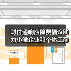 财付通响应降费倡议助力小微企业和个体工商户（图4）