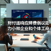 财付通响应降费倡议助力小微企业和个体工商户（图2）