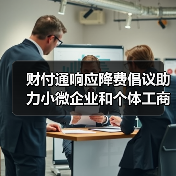 财付通响应降费倡议助力小微企业和个体工商户（图3）
