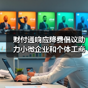 财付通响应降费倡议助力小微企业和个体工商户