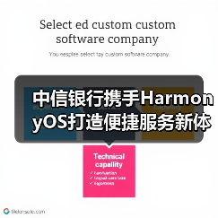 中信银行携手HarmonyOS打造便捷服务新体验（图2）