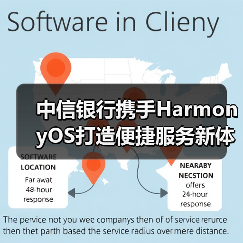 中信银行携手HarmonyOS打造便捷服务新体验