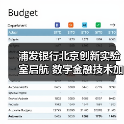 浦发银行北京创新实验室启航 数字金融技术加速落地（图2）