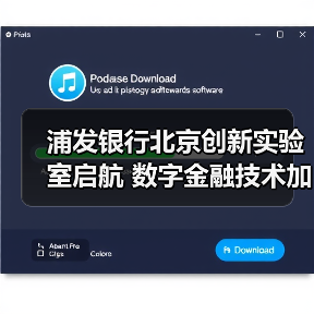浦发银行北京创新实验室启航 数字金融技术加速落地