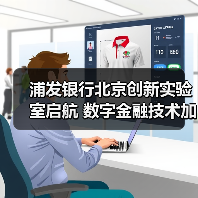 浦发银行北京创新实验室启航 数字金融技术加速落地（图3）