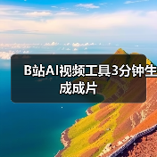 B站AI视频工具3分钟生成成片（图2）