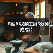 B站AI视频工具3分钟生成成片（图3）
