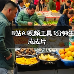 B站AI视频工具3分钟生成成片