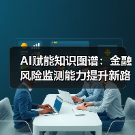 AI赋能知识图谱：金融风险监测能力提升新路径（图3）