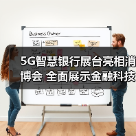 5G智慧银行展台亮相消博会 全面展示金融科技服务（图2）