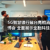 5G智慧银行展台亮相消博会 全面展示金融科技服务（图4）