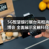 5G智慧银行展台亮相消博会 全面展示金融科技服务（图3）