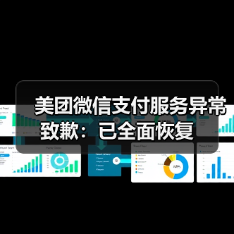 美团微信支付服务异常致歉：已全面恢复（图2）