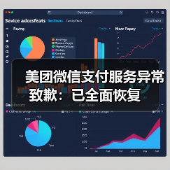 美团微信支付服务异常致歉：已全面恢复
