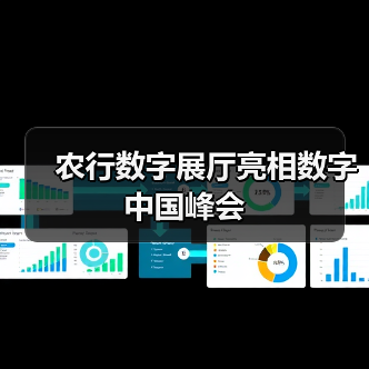 农行数字展厅亮相数字中国峰会(图1) 农行数字展厅亮相数字中国峰会(图1)