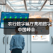 农行数字展厅亮相数字中国峰会(图2) 农行数字展厅亮相数字中国峰会(图2)