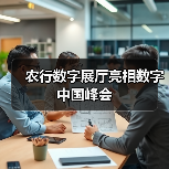 农行数字展厅亮相数字中国峰会(图4) 农行数字展厅亮相数字中国峰会(图4)
