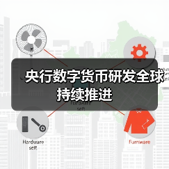 央行数字货币研发全球持续推进（图4）