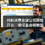 蚂蚁消费金融公司获批开业，银保监会明确监管要求（图2）