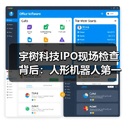 宇树科技IPO现场检查背后:人形机器人第一股“临门一脚”为何最怕这一关?(图3) 宇树科技IPO现场检查背后:人形机器人第一股“临门一脚”为何最怕这一关?(图3)