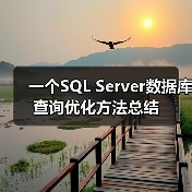 一个SQL Server数据库查询优化方法总结（图4）