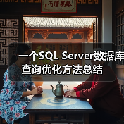 一个SQL Server数据库查询优化方法总结（图2）