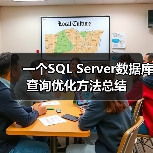 一个SQL Server数据库查询优化方法总结（图3）