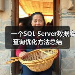 一个SQL Server数据库查询优化方法总结