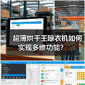 超薄烘干王晾衣机如何实现多维功能？（图2）
