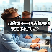 超薄烘干王晾衣机如何实现多维功能？