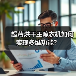 超薄烘干王晾衣机如何实现多维功能？（图3）