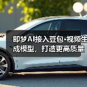 即梦AI接入豆包·视频生成模型，打造更高质量智能化创作体验（图4）