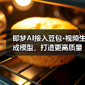 即梦AI接入豆包·视频生成模型，打造更高质量智能化创作体验（图2）