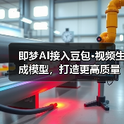 即梦AI接入豆包·视频生成模型，打造更高质量智能化创作体验（图3）